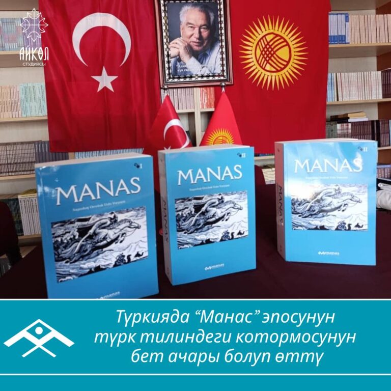 Залкар манасчы Сагынбай Орозбаковдун айтуусундагы “Манас” эпосунун 180 миң ыр сабынан турган